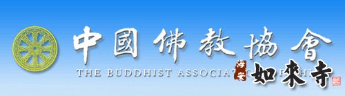 中国佛教协会发布关于编纂《中国佛教慈善》一书的通知