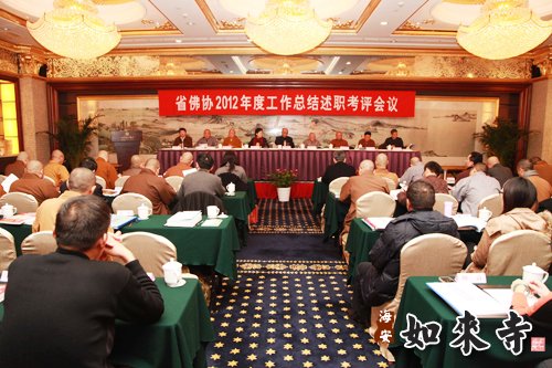 江苏省佛教协会召开2012年度工作述职考评会议